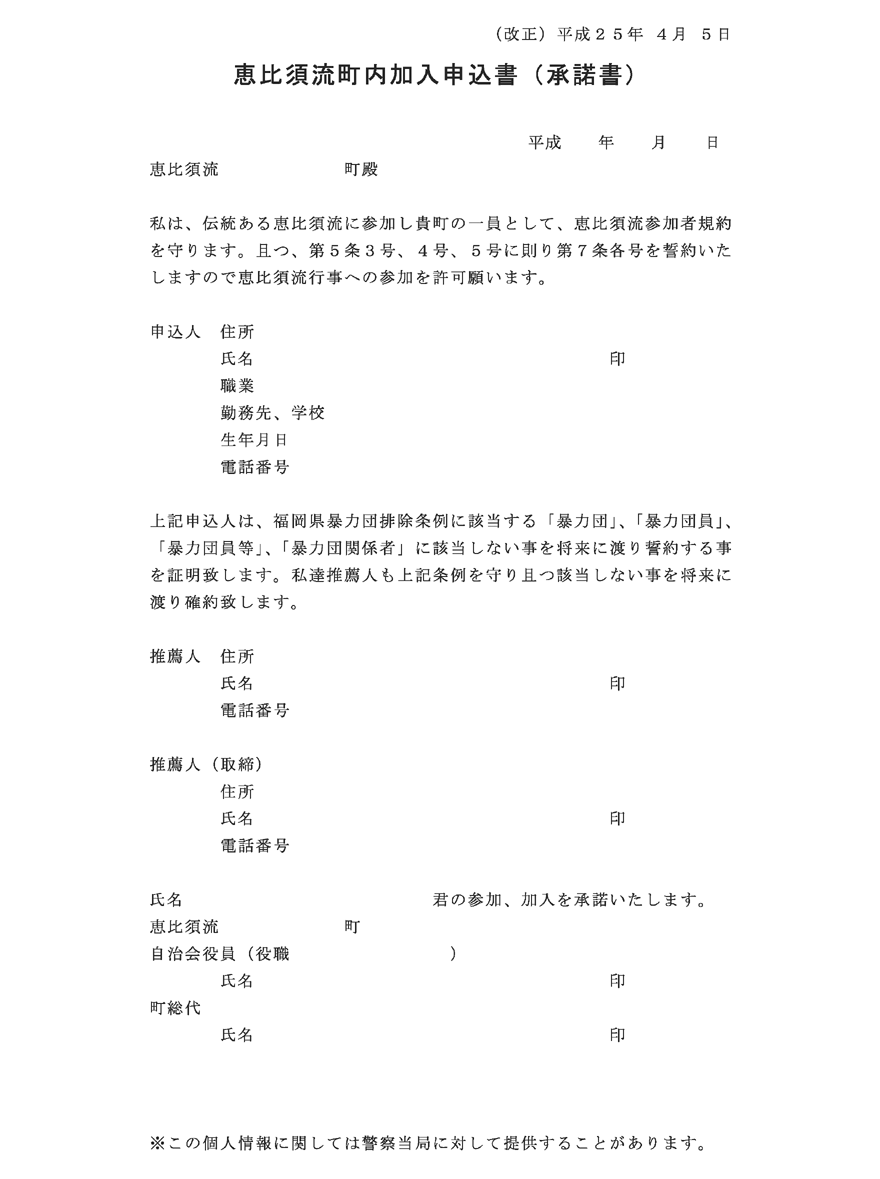 恵比須流町内加入申込書